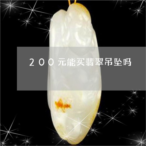 200元能买翡翠吊坠吗/2023070831626