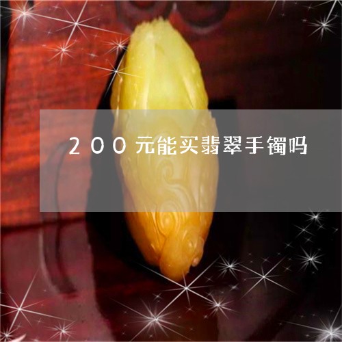 200元能买翡翠手镯吗/2023070895938