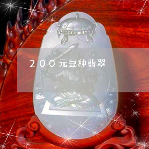 200元豆种翡翠/2023093004148