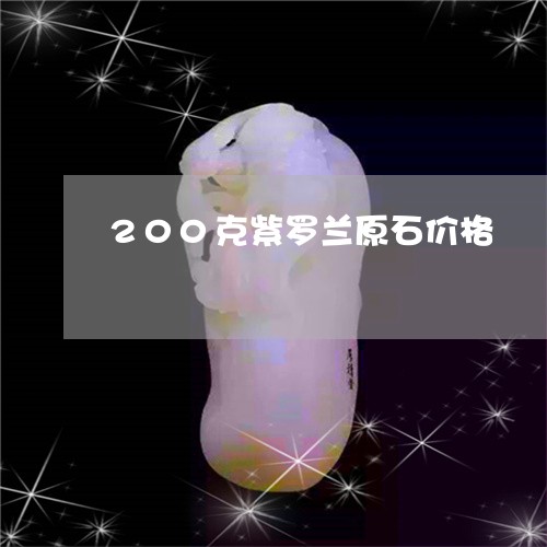 200克紫罗兰原石价格/2023070830492