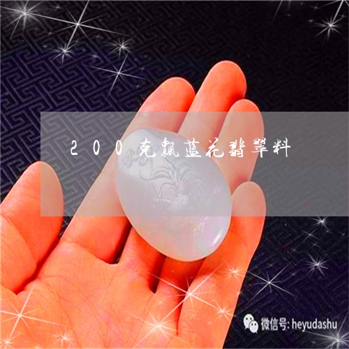 200克飘蓝花翡翠料/2023082577171