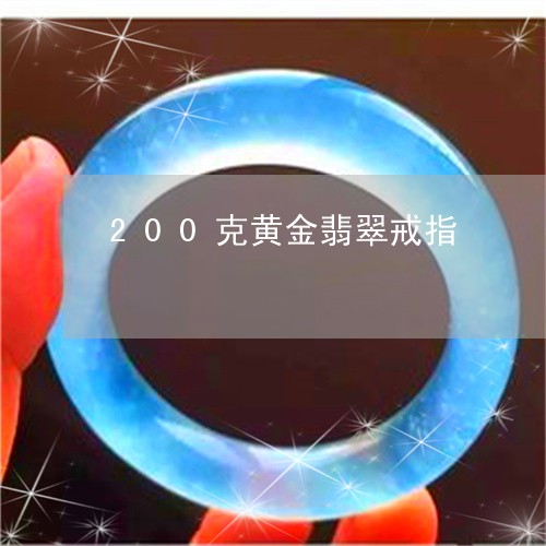 200克黄金翡翠戒指/2023041040816