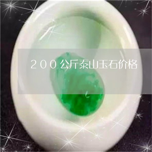 200公斤泰山玉石价格/2023070816491