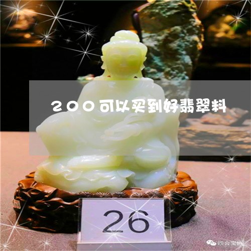 200可以买到好翡翠料/2023070883916