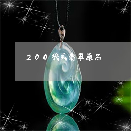 200块买翡翠原石/2023093024027