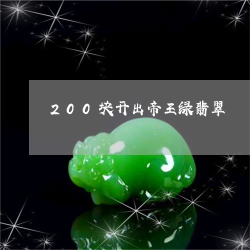 200块开出帝王绿翡翠/2023070812504