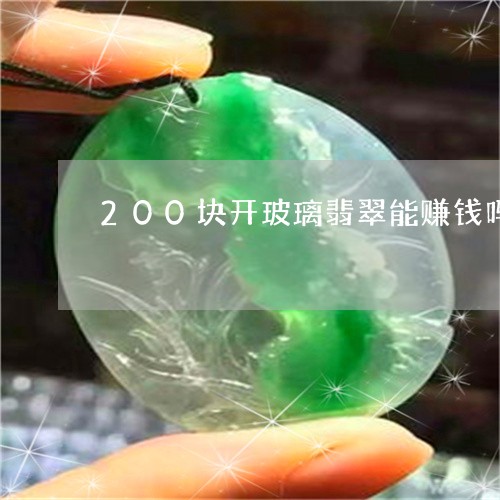 200块开玻璃翡翠能赚钱吗/2023112468582