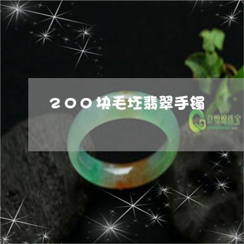 200块毛坯翡翠手镯/2023041031582