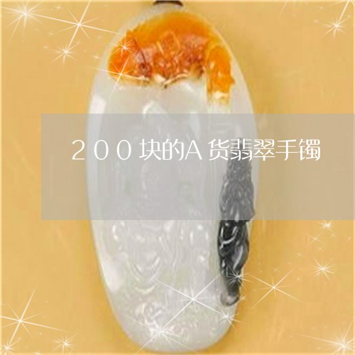 200块的A货翡翠手镯/2023070846149