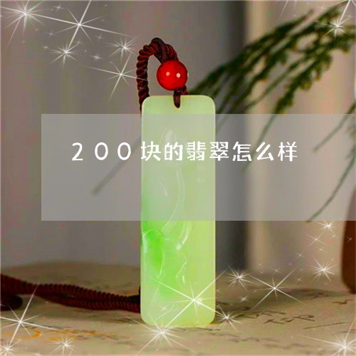 200块的翡翠怎么样/2023041098361