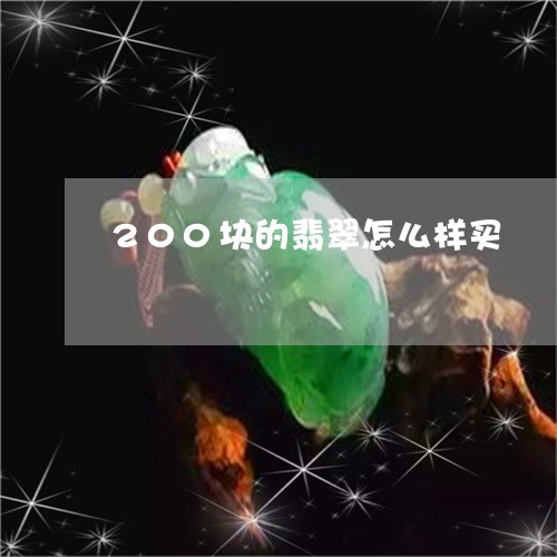 200块的翡翠怎么样买/2023070845048