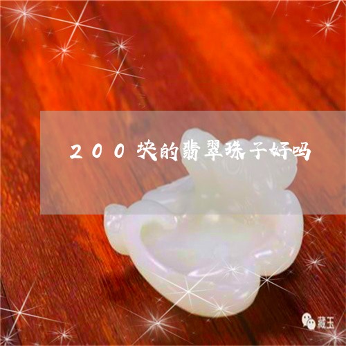 200块的翡翠珠子好吗/2023070860270