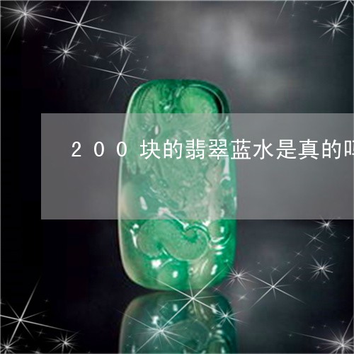 200块的翡翠蓝水是真的吗/2023100776248