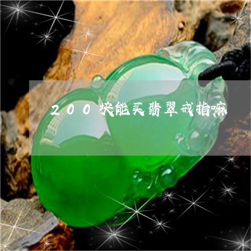 200块能买翡翠戒指嘛/2023070805956