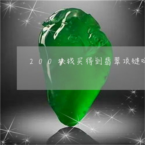 200块钱买得到翡翠项链吗/2023100702594