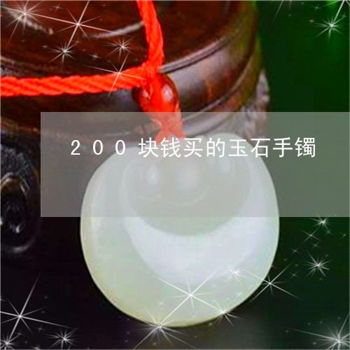 200块钱买的玉石手镯/2023070818369