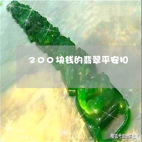 200块钱的翡翠平安扣/2023070859593