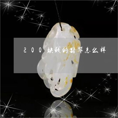 200块钱的翡翠怎么样/2023070843816