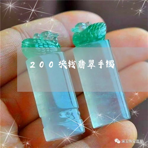 200块钱翡翠手镯/2023040100384