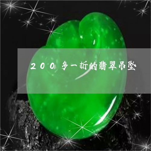 200多一折的翡翠吊坠/2023070892694