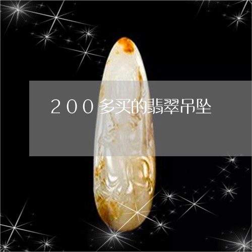 200多买的翡翠吊坠/2023041084049