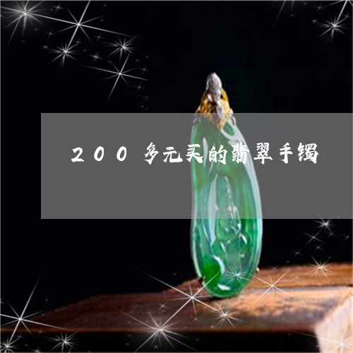 200多元买的翡翠手镯/2023070870492