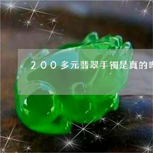 200多元翡翠手镯是真的吗/2023100715047