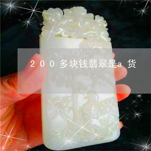 200多块钱翡翠是a货/2023070848360