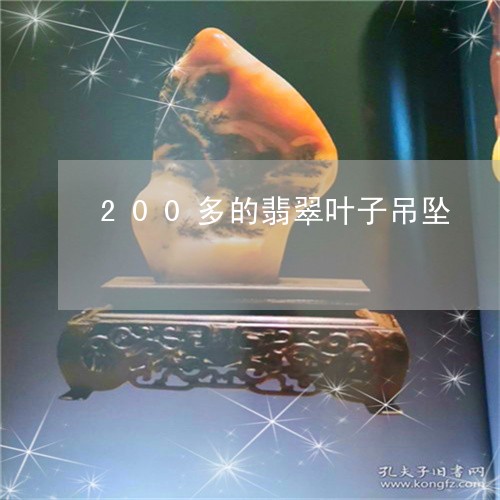 200多的翡翠叶子吊坠/2023111827159