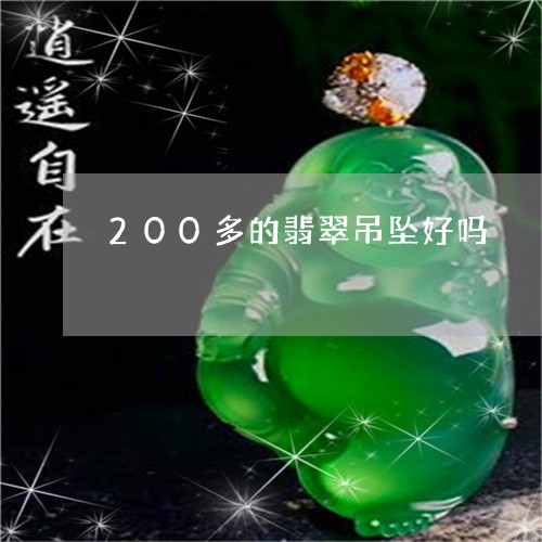 200多的翡翠吊坠好吗/2023070853726