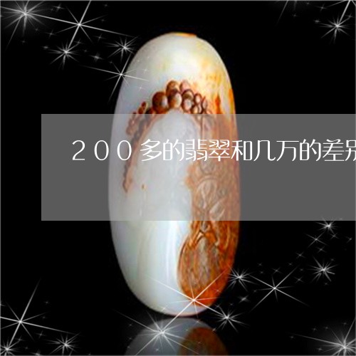 200多的翡翠和几万的差别/2023100719473