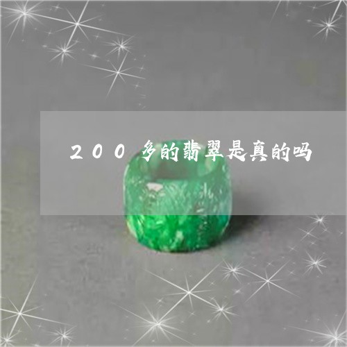 200多的翡翠是真的吗/2023070859360