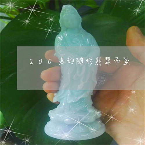 200多的随形翡翠吊坠/2023070819472