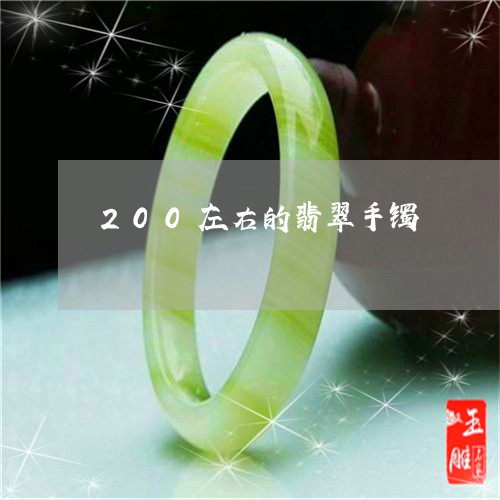 200左右的翡翠手镯/2023082502935