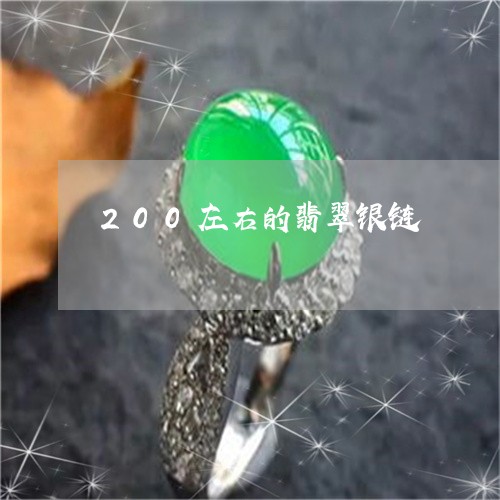 200左右的翡翠银链/2023041028604