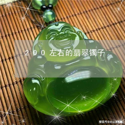 200左右的翡翠镯子/2023041075056