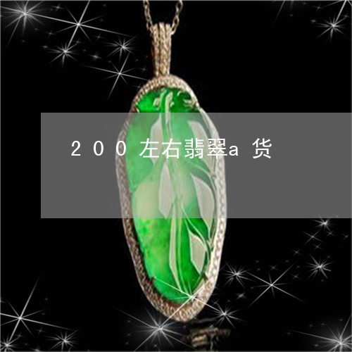 200左右翡翠a货/2023033116858