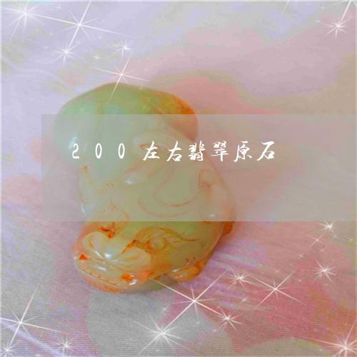 200左右翡翠原石/2023033100614