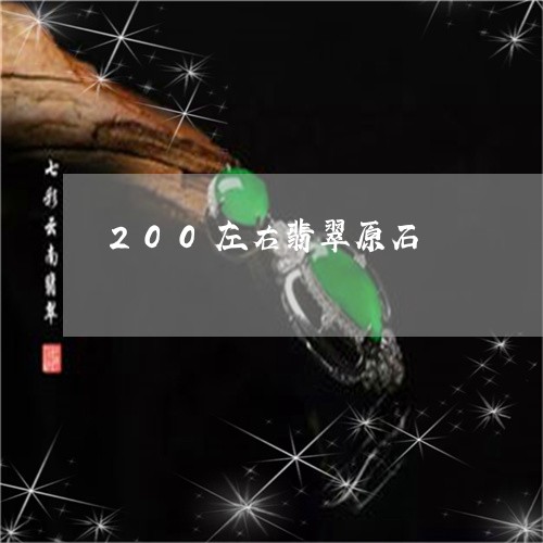 200左右翡翠原石/2023033124049