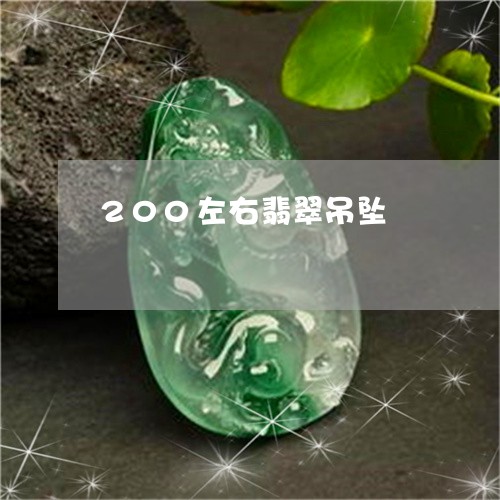 200左右翡翠吊坠/2023033182616