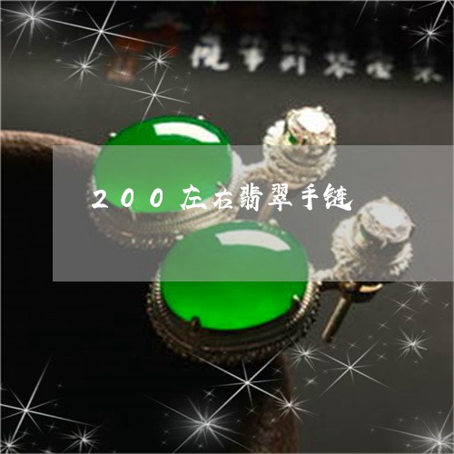 200左右翡翠手链/2023033116269