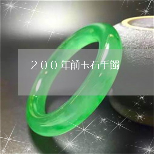 200年前玉石手镯/2023033108206