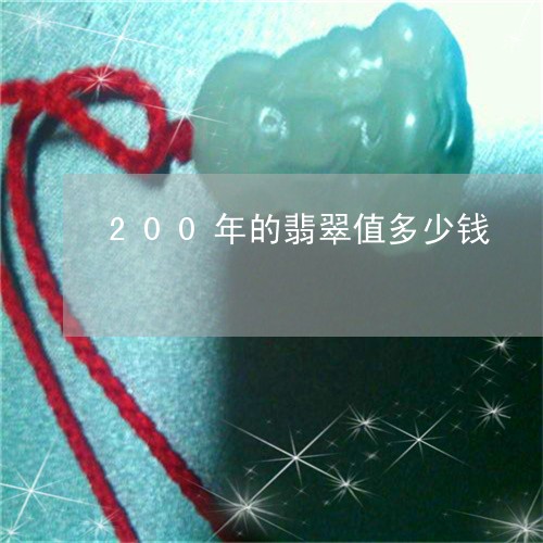 200年的翡翠值多少钱/2023070820694