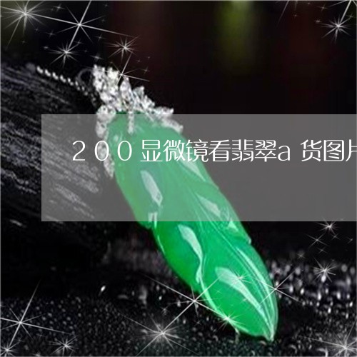 200显微镜看翡翠a货图片/2023100737351