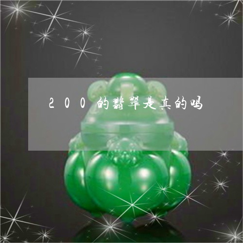 200的翡翠是真的吗/2023051180281