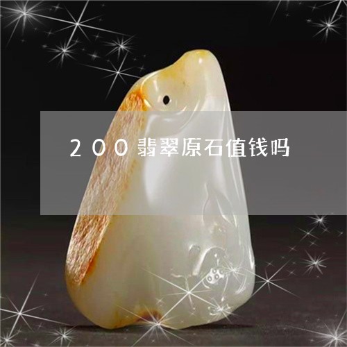 200翡翠原石值钱吗/2023041032927