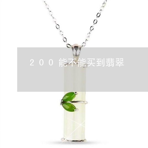 200能不能买到翡翠/2023082567061