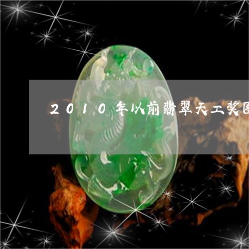 2010年以前翡翠天工奖图片/2023112585369