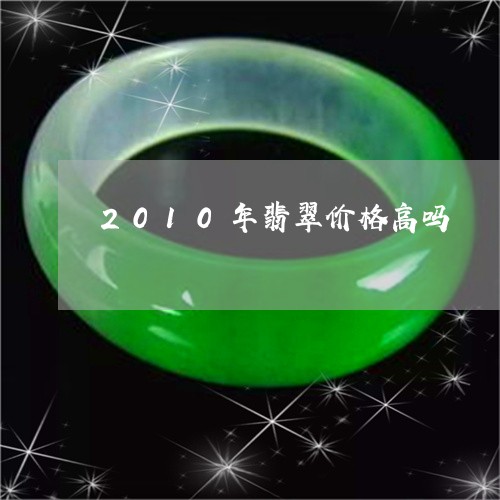 2010年翡翠价格高吗/2023070887059