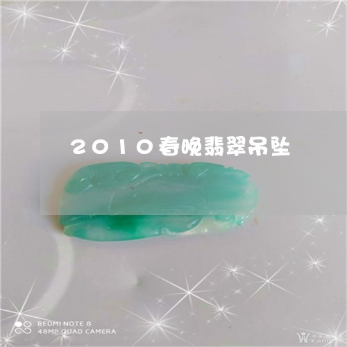 2010春晚翡翠吊坠/2023041083714